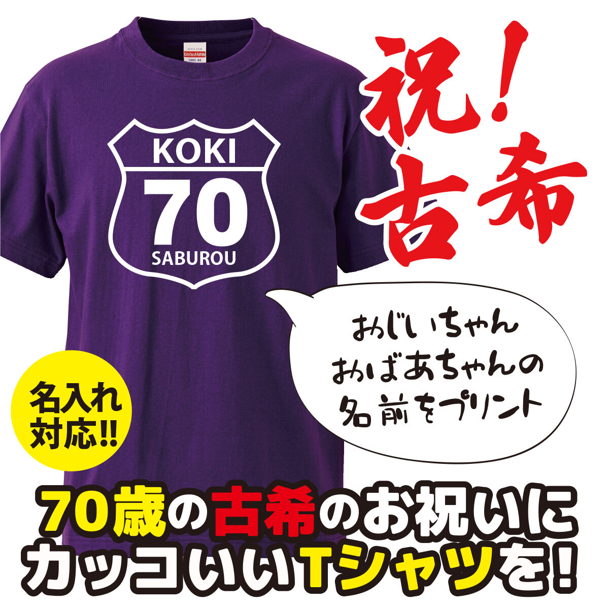 古希　名入れ　Tシャツ
