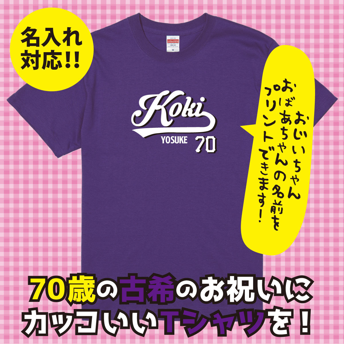 古希　名入れ　Tシャツ