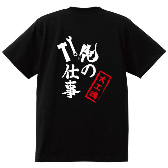 大工魂　Tシャツ
