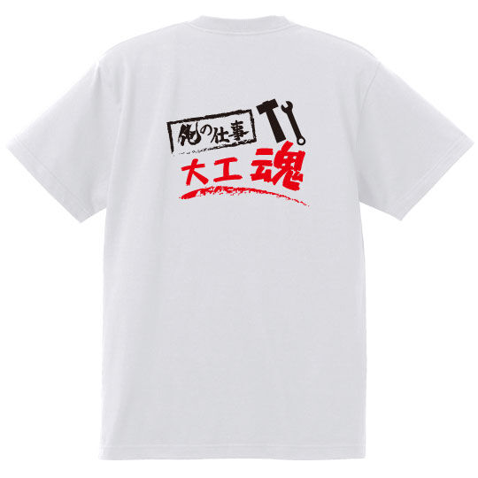 大工魂　Tシャツ