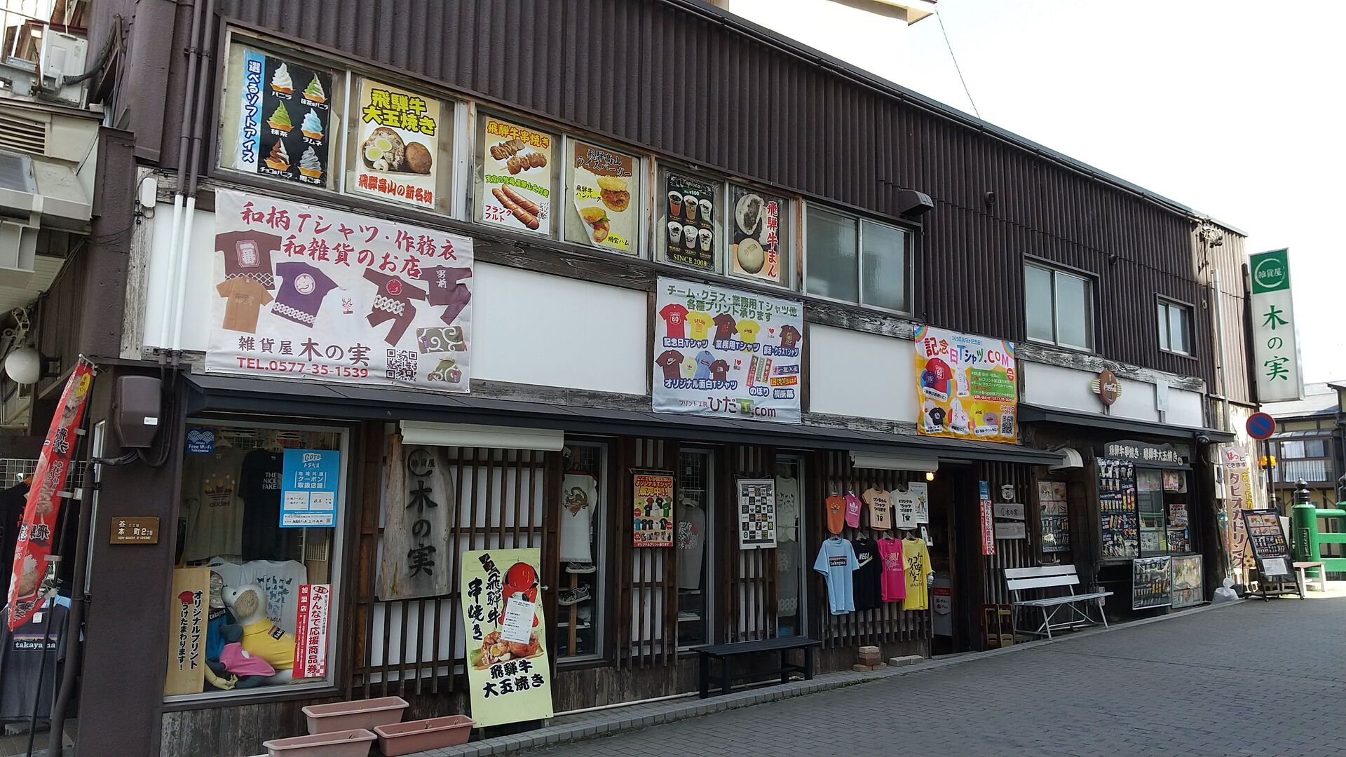 飛騨高山　雑貨屋木の実