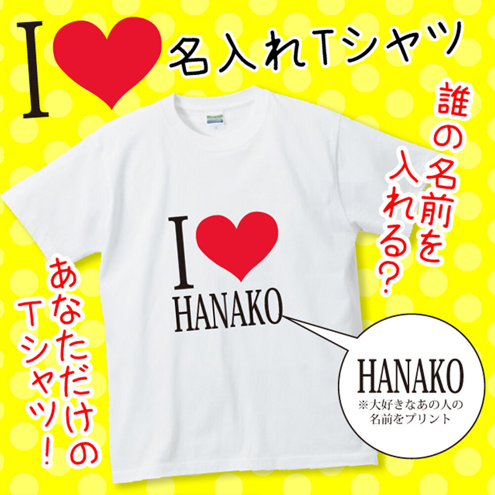 I LOVE　名入れTシャツ