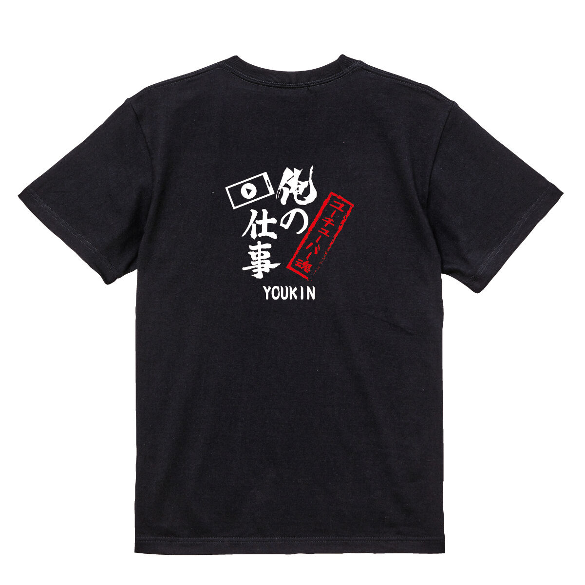 俺の仕事　ユーチューバー魂　Tシャツ