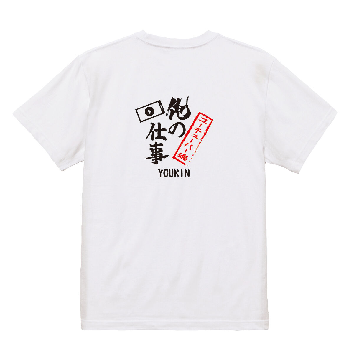 俺の仕事　ユーチューバー魂　Tシャツ