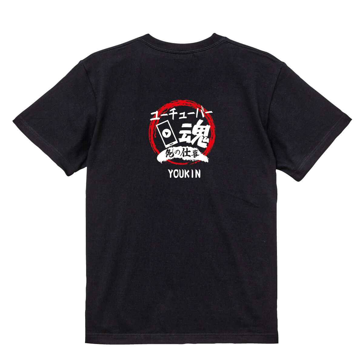 俺の仕事　ユーチューバー魂　Tシャツ