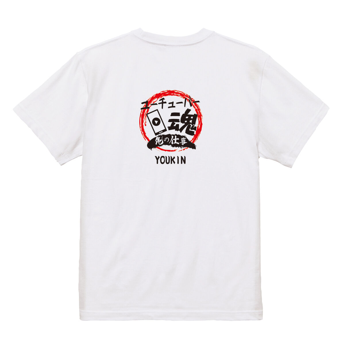 俺の仕事　ユーチューバー魂　Tシャツ