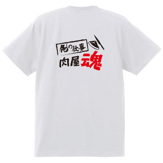 俺の仕事　肉屋魂　Tシャツ