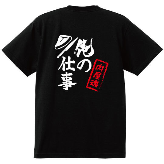 俺の仕事　肉屋魂　Tシャツ