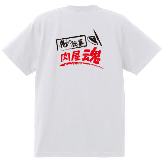 俺の仕事　肉屋魂　Tシャツ