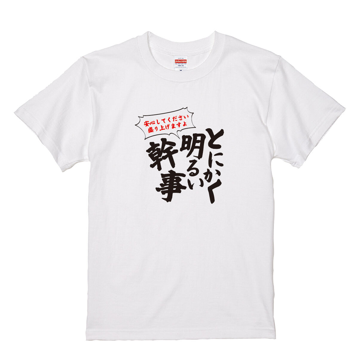 とにかく明るい幹事　Tシャツ
